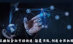   区块链金融市场构造：颠