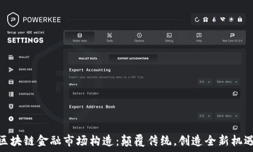   
区块链金融市场构造：颠覆传统，创造全新机遇