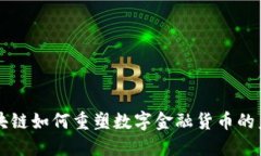 区块链如何重塑数字金融货币的未来