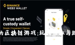 探索有趣的区块链游戏：