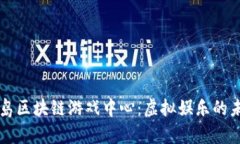 青岛区块链游戏中心：虚