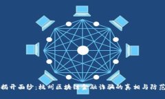 揭开面纱：杭州区块链金