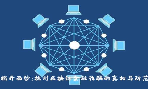 揭开面纱：杭州区块链金融诈骗的真相与防范