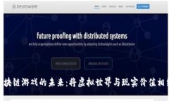 : 区块链游戏的未来：将虚拟世界与现实价值相结