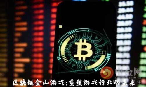 
区块链金山游戏：重塑游戏行业的未来