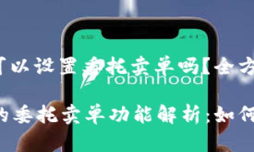 tpwallet可以设置委托卖单吗？全方位解析

TPWallet的委托卖单功能解析：如何高效交易?