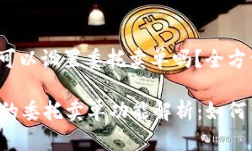 tpwallet可以设置委托卖单吗？全方位解析

TPWallet的委托卖单功能解析：如何高效交易?