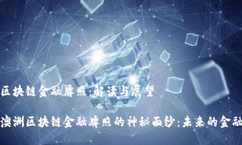 澳洲区块链金融牌照：解读与展望

揭开澳洲区块链金融牌照的神秘面纱：未来的金融之钥