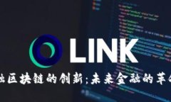 解密金融区块链的创新：未来金融的革命性转变