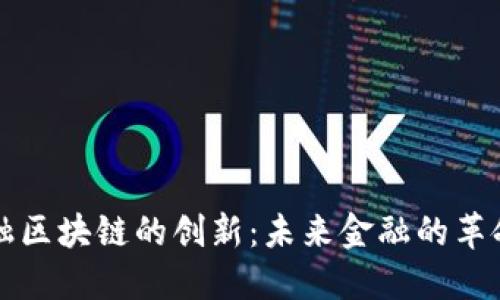 解密金融区块链的创新：未来金融的革命性转变