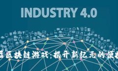 全球首届区块链游戏：揭开新纪元的便捷与创新