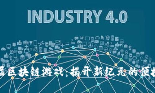 全球首届区块链游戏：揭开新纪元的便捷与创新