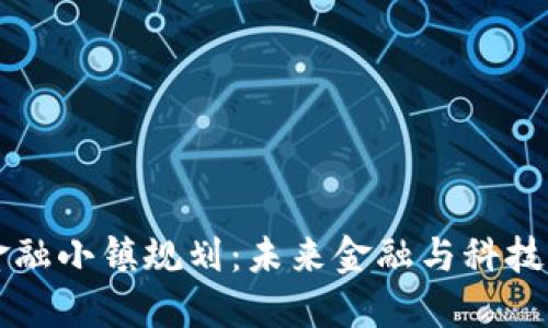 区块链金融小镇规划：未来金融与科技的交汇点