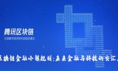 区块链金融小镇规划：未来金融与科技的交汇点