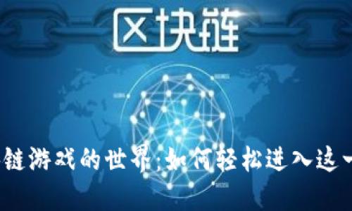  探索区块链游戏的世界：如何轻松进入这一新兴领域