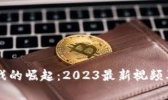 区块链游戏的崛起：2023最
