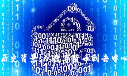 区块链金融的历史背景：从数字货币到去中心化金融的演变