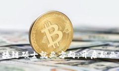 金融区块链硕士就业方向：开启职业新视野