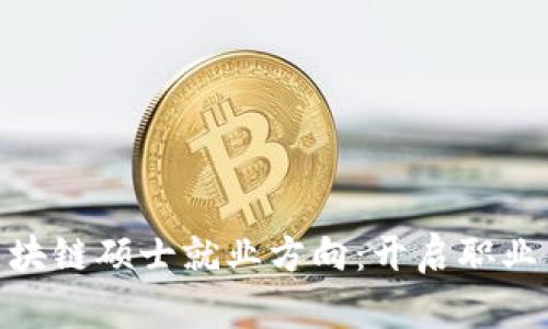 金融区块链硕士就业方向：开启职业新视野