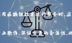 区块链技术推动金融事业的未来变革区块链,金融