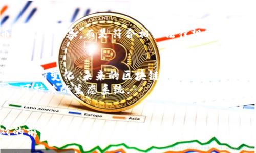 在区块链革命中崭露头角的肖磊区块链游戏：未来游戏产业的新趋势

区块链游戏, 肖磊, 游戏产业/guanjianci

引言
近年来，区块链技术的迅速发展彻底改变了多个行业，而游戏产业亦不例外。在这一浪潮中，肖磊凭借其对区块链技术的深刻理解与独特的市场眼光，推出了一系列具有创新性的区块链游戏，吸引了大量玩家和投资者的关注。本文将详细探讨肖磊区块链游戏的理念、机制以及它对未来游戏产业的影响。

肖磊区块链游戏的核心理念
肖磊认为，区块链技术赋予了游戏产业更多的可能性。首先，区块链可以解决传统游戏面临的诸多问题，如虚拟物品交易的安全性、玩家数据的隐私保护等。这些问题的解决，可以有效增强玩家的信任感，进而提升他们的游戏体验。
其次，肖磊相信去中心化的游戏机制将颠覆传统的“买断制”或“免费增值”模式。在区块链游戏中，玩家不仅是参与者，还是利益的分享者。通过持有游戏内的代币，玩家可以在游戏内进行交易，甚至参与到游戏的决策中。这种参与感和控制感无疑将吸引更多用户参与。

区块链游戏的运作机制
肖磊的区块链游戏通常具有以下几个运作机制：
ul
    listrong代币经济：/strong区块链游戏内会发行特定的代币，玩家可以通过参与游戏、交易等方式获得这些代币，而代币的价值也取决于市场需求。/li
    listrong可交易的虚拟资产：/strong玩家可以在游戏中获得各种虚拟资产，如角色、道具等，这些资产都是基于区块链技术进行存储和交易的，确保其独特性和安全性。/li
    listrong社区驱动：/strong区块链游戏倾向于建立社区，玩家可以在社区中讨论，提出建议，并参与到游戏的开发和更新中，真正形成“玩家驾驭游戏”的模式。/li
/ul

肖磊区块链游戏的市场前景
随着区块链技术不断成熟，市场对区块链游戏的需求也在不断上升。预计未来几年，区块链游戏将成为游戏产业的重要一部分，给开发者、玩家和投资者带来巨大的商业机会。从肖磊的游戏项目来看，早期进入这一市场的开发者将受益于市场的快速增长。
此外，随着越来越多的传统游戏公司开始转型，区块链游戏市场将迎来更多竞争，促进技术和创意的不断创新。这一变化将使玩家有更多选择，促进整个行业的健康发展。

可能相关问题一：区块链游戏与传统游戏的区别
区块链游戏与传统游戏的最根本区别在于其去中心化的特性。在传统游戏中，所有的资产、数据均由开发者控制，玩家只能在一定范围内进行操作，这样的设计往往导致了许多问题，如虚拟物品“消失”等。而在区块链游戏中，玩家拥有虚拟资产的所有权，任何交易均记录在区块链上，透明且不可篡改。
此外，区块链游戏的价值模型与传统游戏也存在显著差异。传统的收费模式使得用户体验受限，而区块链游戏拥有更多的商业模式，例如游戏内经济体系可让玩家通过参与获得收益，这种机制吸引了更多玩家的参与，促进了生态的良性循环。

可能相关问题二：如何评估区块链游戏的价值
评估区块链游戏的价值可以考虑多个因素：首先是用户增长和活跃度。一个具有较高用户基础和活跃度的区块链游戏通常反映其市场认知度和吸引力。其次是代币的流通性和价格波动，代币的市场表现直接影响到游戏的收入和玩家投资意愿。最后，可以观察游戏的创新机制、玩法设计以及社区建设情况。创新可以吸引玩家长期留存，而良好的社区则有助于提升用户黏性。

可能相关问题三：区块链游戏的法律与合规问题
随着区块链技术的发展，相关法律法规也在逐步完善。区块链游戏面临的法律问题主要包括代币发行合规性以及虚拟资产交易的安全性。游戏开发者需要确保其代币不属于证券，而是符合相关法律规定。此外，玩家也需要了解虚拟资产交易的风险，以保护自己的财产安全。建立在区块链上的游戏，其透明性可以帮助玩家更好地理解和评估风险，从而做出合理的投资决策。

可能相关问题四：未来区块链游戏的趋势如何
未来区块链游戏将会朝着更加多元化的方向发展。一方面，区块链技术的逐步普及将使得更多的开发者加入这一市场，推动技术的不断创新。另一方面，玩家的需求也在不断变化，未来的区块链游戏将更加注重玩家的体验与感受，可能会出现更多结合虚拟现实和增强现实技术的区块链游戏。
此外，随着社会对游戏行业的认知度提高，区块链游戏也可能获得更多的政策支持，推动其在全球范围内的发展。整体来看，区块链游戏将融合更多元素，形成一个健康、可持续的生态系统。

结论
肖磊的区块链游戏代表了未来游戏产业的一种新趋势，其创新的理念与机制无疑为游戏产业带来了新的可能性。随着技术的不断发展和市场的逐步成熟，区块链游戏的前景将会更加广阔，吸引更多玩家和投资者的参与，也将推动整个行业迈向更高的成就。