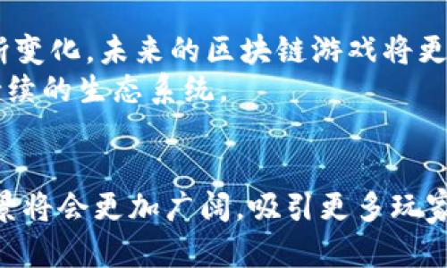 在区块链革命中崭露头角的肖磊区块链游戏：未来游戏产业的新趋势

区块链游戏, 肖磊, 游戏产业/guanjianci

引言
近年来，区块链技术的迅速发展彻底改变了多个行业，而游戏产业亦不例外。在这一浪潮中，肖磊凭借其对区块链技术的深刻理解与独特的市场眼光，推出了一系列具有创新性的区块链游戏，吸引了大量玩家和投资者的关注。本文将详细探讨肖磊区块链游戏的理念、机制以及它对未来游戏产业的影响。

肖磊区块链游戏的核心理念
肖磊认为，区块链技术赋予了游戏产业更多的可能性。首先，区块链可以解决传统游戏面临的诸多问题，如虚拟物品交易的安全性、玩家数据的隐私保护等。这些问题的解决，可以有效增强玩家的信任感，进而提升他们的游戏体验。
其次，肖磊相信去中心化的游戏机制将颠覆传统的“买断制”或“免费增值”模式。在区块链游戏中，玩家不仅是参与者，还是利益的分享者。通过持有游戏内的代币，玩家可以在游戏内进行交易，甚至参与到游戏的决策中。这种参与感和控制感无疑将吸引更多用户参与。

区块链游戏的运作机制
肖磊的区块链游戏通常具有以下几个运作机制：
ul
    listrong代币经济：/strong区块链游戏内会发行特定的代币，玩家可以通过参与游戏、交易等方式获得这些代币，而代币的价值也取决于市场需求。/li
    listrong可交易的虚拟资产：/strong玩家可以在游戏中获得各种虚拟资产，如角色、道具等，这些资产都是基于区块链技术进行存储和交易的，确保其独特性和安全性。/li
    listrong社区驱动：/strong区块链游戏倾向于建立社区，玩家可以在社区中讨论，提出建议，并参与到游戏的开发和更新中，真正形成“玩家驾驭游戏”的模式。/li
/ul

肖磊区块链游戏的市场前景
随着区块链技术不断成熟，市场对区块链游戏的需求也在不断上升。预计未来几年，区块链游戏将成为游戏产业的重要一部分，给开发者、玩家和投资者带来巨大的商业机会。从肖磊的游戏项目来看，早期进入这一市场的开发者将受益于市场的快速增长。
此外，随着越来越多的传统游戏公司开始转型，区块链游戏市场将迎来更多竞争，促进技术和创意的不断创新。这一变化将使玩家有更多选择，促进整个行业的健康发展。

可能相关问题一：区块链游戏与传统游戏的区别
区块链游戏与传统游戏的最根本区别在于其去中心化的特性。在传统游戏中，所有的资产、数据均由开发者控制，玩家只能在一定范围内进行操作，这样的设计往往导致了许多问题，如虚拟物品“消失”等。而在区块链游戏中，玩家拥有虚拟资产的所有权，任何交易均记录在区块链上，透明且不可篡改。
此外，区块链游戏的价值模型与传统游戏也存在显著差异。传统的收费模式使得用户体验受限，而区块链游戏拥有更多的商业模式，例如游戏内经济体系可让玩家通过参与获得收益，这种机制吸引了更多玩家的参与，促进了生态的良性循环。

可能相关问题二：如何评估区块链游戏的价值
评估区块链游戏的价值可以考虑多个因素：首先是用户增长和活跃度。一个具有较高用户基础和活跃度的区块链游戏通常反映其市场认知度和吸引力。其次是代币的流通性和价格波动，代币的市场表现直接影响到游戏的收入和玩家投资意愿。最后，可以观察游戏的创新机制、玩法设计以及社区建设情况。创新可以吸引玩家长期留存，而良好的社区则有助于提升用户黏性。

可能相关问题三：区块链游戏的法律与合规问题
随着区块链技术的发展，相关法律法规也在逐步完善。区块链游戏面临的法律问题主要包括代币发行合规性以及虚拟资产交易的安全性。游戏开发者需要确保其代币不属于证券，而是符合相关法律规定。此外，玩家也需要了解虚拟资产交易的风险，以保护自己的财产安全。建立在区块链上的游戏，其透明性可以帮助玩家更好地理解和评估风险，从而做出合理的投资决策。

可能相关问题四：未来区块链游戏的趋势如何
未来区块链游戏将会朝着更加多元化的方向发展。一方面，区块链技术的逐步普及将使得更多的开发者加入这一市场，推动技术的不断创新。另一方面，玩家的需求也在不断变化，未来的区块链游戏将更加注重玩家的体验与感受，可能会出现更多结合虚拟现实和增强现实技术的区块链游戏。
此外，随着社会对游戏行业的认知度提高，区块链游戏也可能获得更多的政策支持，推动其在全球范围内的发展。整体来看，区块链游戏将融合更多元素，形成一个健康、可持续的生态系统。

结论
肖磊的区块链游戏代表了未来游戏产业的一种新趋势，其创新的理念与机制无疑为游戏产业带来了新的可能性。随着技术的不断发展和市场的逐步成熟，区块链游戏的前景将会更加广阔，吸引更多玩家和投资者的参与，也将推动整个行业迈向更高的成就。
