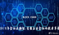 2018年金融区块链：重塑未来金融的技术革命