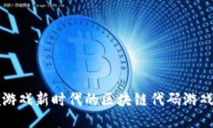 引领游戏新时代的区块链代码游戏大全