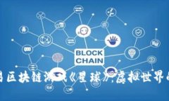 探索网易区块链游戏《星球》：虚拟世界的新纪