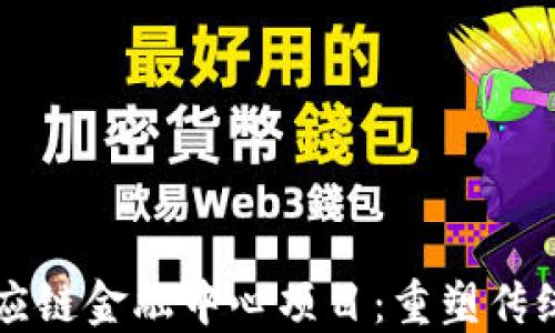 
区块链供应链金融中心项目：重塑传统金融生态