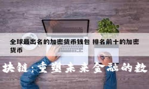 德国金融区块链：重塑未来金融的数字化新时代