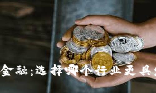 区块链与金融：选择哪个行业更具发展潜力？