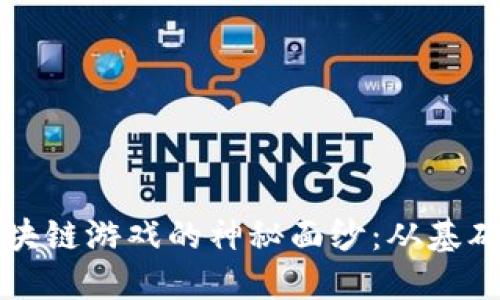 揭开以太小丑区块链游戏的神秘面纱：从基础概念到未来展望