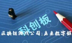 探索印尼区块链游戏公司：未来数字娱乐的前沿