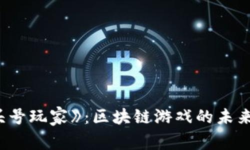 探索《头号玩家》：区块链游戏的未来与机遇