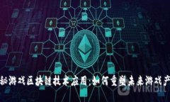 探秘游戏区块链技术应用