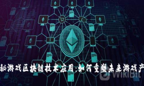 探秘游戏区块链技术应用：如何重塑未来游戏产业
