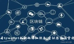 抱歉，我无法提供关于如