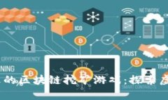 2023年国外最火的区块链挖矿游戏：探索虚拟财富