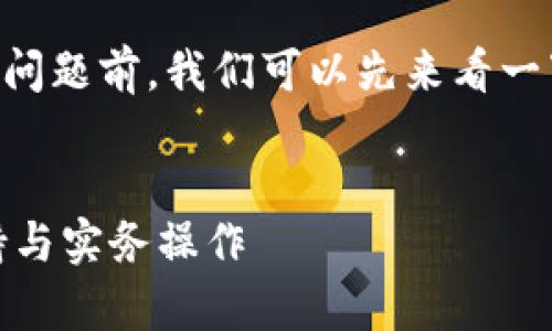 在讨论“tpwalletusdt被盗了能立案吗”这个问题前，我们可以先来看一下与该主题相关的内容以及潜在的法律问题。


如何应对TPWallet USDT被盗事件：法律支持与实务操作