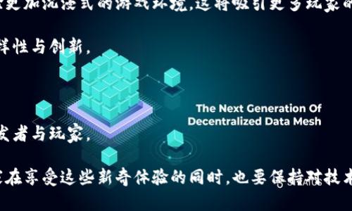   探索未来游戏世界：现今最受欢迎的区块链游戏 / 

 guanjianci 区块链游戏, NFT, 去中心化 /guanjianci 

近年来，区块链技术迅速崛起，并逐渐影响了各个行业，其中游戏行业尤为显著。区块链游戏不仅让玩家能够享受到独特的游戏体验，还使其可以在虚拟世界中拥有真正的资产。其中，NFT（非同质化代币）技术的引入，更是让游戏角色、装备以及其他虚拟物品拥有了真实的价值。本文将详细介绍当前市场上少数热门的区块链游戏，探讨其背后的技术，玩法以及未来的发展潜力。

一、Axie Infinity
Axie Infinity是一款以宠物为主题的区块链游戏，玩家在游戏中可以收集、培育和战斗不同的可爱小生物——Axies。每个Axie都是独一无二的NFT，具有不同的属性和外观。玩家可以通过战斗、土地开发和其他活动获得收益，这种收益不仅限于游戏内的积分，而是可以通过加密货币直接转化为实际货币。

游戏的核心机制简单易懂，玩家可以通过战斗获得经验和奖励，并且通过培育获得新的Axies。Axie Infinity的成功在于其良好的社区建设和经济系统。开发团队不断通过推出新功能和活动来维持玩家的兴趣，同时也激励着玩家之间的互动。

二、The Sandbox
The Sandbox是一款结合了创造、分享和游戏的区块链平台。在这里，玩家不仅可以玩游戏，还可以创建自己的虚拟世界。玩家可以设计3D场景，并将自己创建的游戏上传到平台上分享。平台使用SAND代币作为经济单位，玩家可以通过创建虚拟资产、参与游戏等多种方式赚取收入。

The Sandbox为创作者提供了广泛的工具，使其能够将创意变为现实。这种用户生成内容的模式吸引了大量开发者和设计师参与其中，创造了一个丰富的虚拟生态系统。同时，The Sandbox通过与多个知名品牌和艺术家的合作，进一步扩大了其影响力，提高了玩家的参与度。

三、Decentraland
Decentraland是一个完全去中心化的虚拟现实平台，玩家可以在其中购买、开发和销售虚拟土地。每一块土地都是一个NFT，玩家可以在上面创建任何类型的应用和体验。Decentraland通过其MANA代币实现了经济系统，玩家可以用MANA购买土地和其他虚拟物品。

Decentraland的魅力在于其开放性和无限可能性。玩家不仅可以参与游戏，还可以举办展览、演出和其他社交活动，真正实现虚拟与现实的互动。此外，Decentraland的社区活动和创作者经济让每个人都可以在这个平台上找到自己的位置，营造出一个丰富多彩的虚拟社会。

四、Gods Unchained
Gods Unchained是一款卡牌游戏，与传统的卡牌游戏相比，Gods Unchained允许玩家真实拥有他们的卡牌。每张卡牌都是一个NFT，玩家可以在游戏中进行交易、出售或赠送。游戏的设计灵感来源于经典的卡牌游戏，但在此基础上进行了区块链技术的引入，提高了资源的稀缺性和真实价值。

玩家在游戏中可以收集、构建卡组并参与战斗，同时还可以参与游戏内的经济活动，获取经济收益。Gods Unchained强调战略和技巧，不仅吸引了普通玩家，也成功吸引了大量的卡牌游戏爱好者。其不断更新的内容和竞赛吸引了大量玩家关注已成为其一大特色。

五、可能相关的问题

问题一：区块链游戏与传统游戏的主要区别是什么？
区块链游戏与传统游戏的最大区别在于资产的所有权。请想象一下，当你在一个传统的游戏中购买了装备或角色，这些虚拟物品实际上并不属于你，你无法在其他的游戏中使用，而在区块链游戏中，所有的资产都是由玩家真正拥有的，能够自由转让、交易或出售。

其次，区块链游戏通常具有透明性和去中心化的特点。大多数传统游戏都是由一个中央公司管理和运营，而区块链游戏的规则和经济机制会更加公开，没有中心化的控权，增加了游戏的公平性和用户的参与感。

再者，区块链技术还引入了更复杂的经济系统，例如NFT和加密货币。这使得玩家不仅可以在游戏内获得乐趣，还可以通过参与游戏经济活动来获取真实的收益。而在传统游戏中，大多数情况下，通过游戏获得的奖励温和且有限。

问题二：区块链游戏如何保障玩家的资产安全？
玩家在参与区块链游戏时，最关心的莫过于资产的安全性。区块链技术本身提供了强大的安全性，通过加密算法保护玩家的资产。每个交易和资产都有记录在区块链上，这意味着即便某个中心服务器被攻破，玩家的资产依然是安全的。

然而，仅凭区块链技术并不足够。为了更好地保障玩家资产安全，游戏开发团队需不断更新和维护他们的智能合约，尽可能防范漏洞和攻击。此外，玩家自身也需提高安全意识，例如使用安全的钱包、定期更改密码、谨慎点击陌生链接等。只有双管齐下，才能确保资产的充分保障。

此外，许多区块链游戏还提供了社区和专业团队来处理问题，及时解决玩家的疑问与困惑，进一步增强玩家对资产安全的信心。

问题三：区块链游戏的经济模型是如何运作的？
区块链游戏的经济模型通常以虚拟资产和代币为基础，玩家在游戏中可以通过多种方式获得收益。在大多数情况下，玩家的活动（如战斗、交易、创建等）都会对游戏的经济系统产生影响。以Axie Infinity为例，玩家通过培育和交易Axies可以获得收益，而土地的所有、游戏内活动的参与等也都会直接影响游戏内的经济流动。

在许多区块链游戏中，代币成为了重要的交易媒介。大多数情况下，这些代币在交易所中也能被兑换成其他数字货币，甚至法定货币。在这种模式下，游戏不仅是玩家的娱乐消遣，更是一种新的经济参与方式。与此同时，由于资产的稀缺性和真实价值，玩家在参与游戏和经济活动时会更加积极。

当然，任何经济模型都可能存在波动和风险，特别是随着玩家数量的增加和市场的变化，经济模型可能需要不断地和调整，以确保其稳定性和可持续性。

问题四：区块链游戏的未来发展趋势是什么？
面对迅速变化的市场环境，区块链游戏的未来发展充满了可能性。首先，技术的不断进步将推动游戏体验的提升，例如通过虚拟现实和增强现实技术，玩家将能够体验更加沉浸式的游戏环境。这将吸引更多玩家的参与，从而推动玩家数量的增加。

其次，随着更多品牌和机构进入区块链游戏市场，可能会产生新的商业模式。例如，合作开发、玩家主导的内容生成等都会成为未来的趋势，这将进一步促进游戏的多样性与创新。

再次，随着行业的不断成熟，监管政策也将逐渐规范化，开发团队需遵循更严格的法律法规。这样的环境将有助于增强玩家的信任，也将推动整个行业的健康发展。

最后，区块链技术的不断演进，尤其在可扩展性、速度和安全性等方面，将对游戏的发展产生重要影响。未来可能会出现更多基于区块链的创新游戏，将吸引更多的开发者与玩家。

总之，区块链游戏作为一个新兴领域，目前已经展示出巨大的潜力和吸引力。随着技术不断进步及市场的需求，区块链游戏的发展势必会带来更多的机遇及挑战。玩家在享受这些新奇体验的同时，也要保持对技术及市场变化的敏感，与时俱进，才能更好地参与这个快速发展的生态系统。