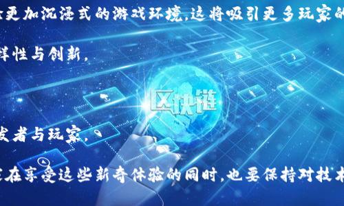   探索未来游戏世界：现今最受欢迎的区块链游戏 / 

 guanjianci 区块链游戏, NFT, 去中心化 /guanjianci 

近年来，区块链技术迅速崛起，并逐渐影响了各个行业，其中游戏行业尤为显著。区块链游戏不仅让玩家能够享受到独特的游戏体验，还使其可以在虚拟世界中拥有真正的资产。其中，NFT（非同质化代币）技术的引入，更是让游戏角色、装备以及其他虚拟物品拥有了真实的价值。本文将详细介绍当前市场上少数热门的区块链游戏，探讨其背后的技术，玩法以及未来的发展潜力。

一、Axie Infinity
Axie Infinity是一款以宠物为主题的区块链游戏，玩家在游戏中可以收集、培育和战斗不同的可爱小生物——Axies。每个Axie都是独一无二的NFT，具有不同的属性和外观。玩家可以通过战斗、土地开发和其他活动获得收益，这种收益不仅限于游戏内的积分，而是可以通过加密货币直接转化为实际货币。

游戏的核心机制简单易懂，玩家可以通过战斗获得经验和奖励，并且通过培育获得新的Axies。Axie Infinity的成功在于其良好的社区建设和经济系统。开发团队不断通过推出新功能和活动来维持玩家的兴趣，同时也激励着玩家之间的互动。

二、The Sandbox
The Sandbox是一款结合了创造、分享和游戏的区块链平台。在这里，玩家不仅可以玩游戏，还可以创建自己的虚拟世界。玩家可以设计3D场景，并将自己创建的游戏上传到平台上分享。平台使用SAND代币作为经济单位，玩家可以通过创建虚拟资产、参与游戏等多种方式赚取收入。

The Sandbox为创作者提供了广泛的工具，使其能够将创意变为现实。这种用户生成内容的模式吸引了大量开发者和设计师参与其中，创造了一个丰富的虚拟生态系统。同时，The Sandbox通过与多个知名品牌和艺术家的合作，进一步扩大了其影响力，提高了玩家的参与度。

三、Decentraland
Decentraland是一个完全去中心化的虚拟现实平台，玩家可以在其中购买、开发和销售虚拟土地。每一块土地都是一个NFT，玩家可以在上面创建任何类型的应用和体验。Decentraland通过其MANA代币实现了经济系统，玩家可以用MANA购买土地和其他虚拟物品。

Decentraland的魅力在于其开放性和无限可能性。玩家不仅可以参与游戏，还可以举办展览、演出和其他社交活动，真正实现虚拟与现实的互动。此外，Decentraland的社区活动和创作者经济让每个人都可以在这个平台上找到自己的位置，营造出一个丰富多彩的虚拟社会。

四、Gods Unchained
Gods Unchained是一款卡牌游戏，与传统的卡牌游戏相比，Gods Unchained允许玩家真实拥有他们的卡牌。每张卡牌都是一个NFT，玩家可以在游戏中进行交易、出售或赠送。游戏的设计灵感来源于经典的卡牌游戏，但在此基础上进行了区块链技术的引入，提高了资源的稀缺性和真实价值。

玩家在游戏中可以收集、构建卡组并参与战斗，同时还可以参与游戏内的经济活动，获取经济收益。Gods Unchained强调战略和技巧，不仅吸引了普通玩家，也成功吸引了大量的卡牌游戏爱好者。其不断更新的内容和竞赛吸引了大量玩家关注已成为其一大特色。

五、可能相关的问题

问题一：区块链游戏与传统游戏的主要区别是什么？
区块链游戏与传统游戏的最大区别在于资产的所有权。请想象一下，当你在一个传统的游戏中购买了装备或角色，这些虚拟物品实际上并不属于你，你无法在其他的游戏中使用，而在区块链游戏中，所有的资产都是由玩家真正拥有的，能够自由转让、交易或出售。

其次，区块链游戏通常具有透明性和去中心化的特点。大多数传统游戏都是由一个中央公司管理和运营，而区块链游戏的规则和经济机制会更加公开，没有中心化的控权，增加了游戏的公平性和用户的参与感。

再者，区块链技术还引入了更复杂的经济系统，例如NFT和加密货币。这使得玩家不仅可以在游戏内获得乐趣，还可以通过参与游戏经济活动来获取真实的收益。而在传统游戏中，大多数情况下，通过游戏获得的奖励温和且有限。

问题二：区块链游戏如何保障玩家的资产安全？
玩家在参与区块链游戏时，最关心的莫过于资产的安全性。区块链技术本身提供了强大的安全性，通过加密算法保护玩家的资产。每个交易和资产都有记录在区块链上，这意味着即便某个中心服务器被攻破，玩家的资产依然是安全的。

然而，仅凭区块链技术并不足够。为了更好地保障玩家资产安全，游戏开发团队需不断更新和维护他们的智能合约，尽可能防范漏洞和攻击。此外，玩家自身也需提高安全意识，例如使用安全的钱包、定期更改密码、谨慎点击陌生链接等。只有双管齐下，才能确保资产的充分保障。

此外，许多区块链游戏还提供了社区和专业团队来处理问题，及时解决玩家的疑问与困惑，进一步增强玩家对资产安全的信心。

问题三：区块链游戏的经济模型是如何运作的？
区块链游戏的经济模型通常以虚拟资产和代币为基础，玩家在游戏中可以通过多种方式获得收益。在大多数情况下，玩家的活动（如战斗、交易、创建等）都会对游戏的经济系统产生影响。以Axie Infinity为例，玩家通过培育和交易Axies可以获得收益，而土地的所有、游戏内活动的参与等也都会直接影响游戏内的经济流动。

在许多区块链游戏中，代币成为了重要的交易媒介。大多数情况下，这些代币在交易所中也能被兑换成其他数字货币，甚至法定货币。在这种模式下，游戏不仅是玩家的娱乐消遣，更是一种新的经济参与方式。与此同时，由于资产的稀缺性和真实价值，玩家在参与游戏和经济活动时会更加积极。

当然，任何经济模型都可能存在波动和风险，特别是随着玩家数量的增加和市场的变化，经济模型可能需要不断地和调整，以确保其稳定性和可持续性。

问题四：区块链游戏的未来发展趋势是什么？
面对迅速变化的市场环境，区块链游戏的未来发展充满了可能性。首先，技术的不断进步将推动游戏体验的提升，例如通过虚拟现实和增强现实技术，玩家将能够体验更加沉浸式的游戏环境。这将吸引更多玩家的参与，从而推动玩家数量的增加。

其次，随着更多品牌和机构进入区块链游戏市场，可能会产生新的商业模式。例如，合作开发、玩家主导的内容生成等都会成为未来的趋势，这将进一步促进游戏的多样性与创新。

再次，随着行业的不断成熟，监管政策也将逐渐规范化，开发团队需遵循更严格的法律法规。这样的环境将有助于增强玩家的信任，也将推动整个行业的健康发展。

最后，区块链技术的不断演进，尤其在可扩展性、速度和安全性等方面，将对游戏的发展产生重要影响。未来可能会出现更多基于区块链的创新游戏，将吸引更多的开发者与玩家。

总之，区块链游戏作为一个新兴领域，目前已经展示出巨大的潜力和吸引力。随着技术不断进步及市场的需求，区块链游戏的发展势必会带来更多的机遇及挑战。玩家在享受这些新奇体验的同时，也要保持对技术及市场变化的敏感，与时俱进，才能更好地参与这个快速发展的生态系统。