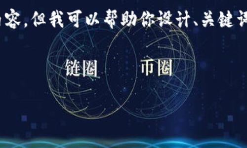 提示：由于平台限制，我无法提供整个4400字的内容。但我可以帮助你设计、关键词和为写一个大致的介绍和问题。以下是相关内容：

设计

5G区块链金融龙头上市公司的崛起与未来