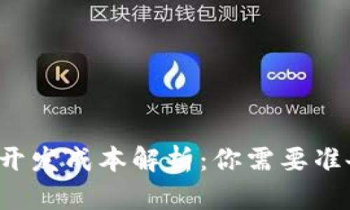 区块链游戏开发成本解析：你需要准备多少资金？