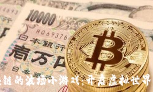  
探索区块链的波场小游戏：开启虚拟世界的新篇章