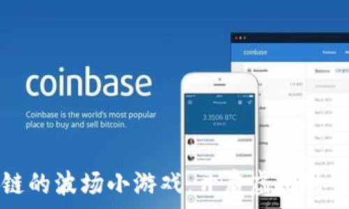  
探索区块链的波场小游戏：开启虚拟世界的新篇章