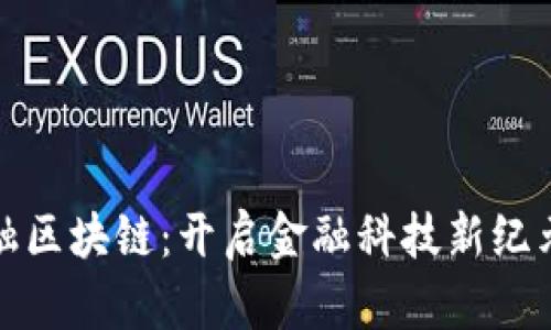 英皇金融区块链：开启金融科技新纪元的钥匙