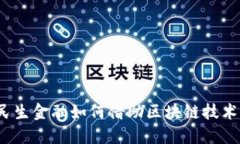 未来已来：民生金融如何借助区块链技术转型与