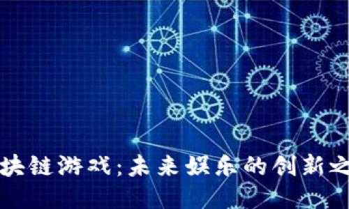 区块链游戏：未来娱乐的创新之路