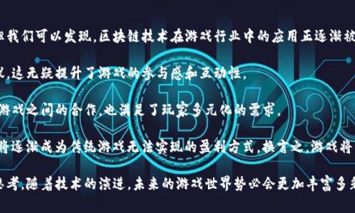逆水寒是区块链游戏吗？探究游戏创新与市场未来

逆水寒,区块链游戏,游戏创新/guanjianci

逆水寒作为一款近年来备受瞩目的在线角色扮演游戏（MMORPG），其游戏背景取材自古代中国的武侠世界，玩家在游戏中可以体验到丰富的故事情节和战斗策略。然而，随着区块链技术的快速发展，许多人开始注意到其在游戏行业中的潜在影响，尤其是关于逆水寒是否会转型为区块链游戏的话题引发了广泛讨论。

## 游戏与区块链的结合

首先，我们需要先了解什么是区块链。区块链是一种去中心化的分布式账本技术，它通过加密算法确保数据的安全性和透明性。在游戏行业，区块链可用于提供真正的数字资产拥有权。玩家可以通过区块链技术拥有游戏中的物品，和其他玩家自由交易，这在传统游戏中是无法实现的。

逆水寒是一款大规模的网络游戏，其中玩家可以通过完成任务、挑战副本等方式获取道具和装备。但在当前版本的逆水寒中，这些物品通常由游戏公司集中管理，玩家对物品的真正拥有权是有限的。因此，若逆水寒能够引入区块链技术，无疑能为玩家带来全新的体验。

## 逆水寒的开发背景

逆水寒是由中国著名的制作公司NetEase（网易）开发的。这款游戏于2018年正式上线，凭借其精美的画面和复杂的游戏机制迅速吸引了大量玩家。逆水寒采用了半开放的世界设计，玩家可以自主选择任务和发展方向，增加了游戏的自由度。

游戏的制作团队对细节的关注使得逆水寒在美术和音效上都有着极高的水准。每一个场景的构建都力求还原古代中国的风貌，而游戏中的配乐更是增添了沉浸感。

## 坏消息与技术局限

虽然区块链技术在游戏中有很多优点，但它也面临不少挑战。首先，区块链的技术性要求相对较高，不是所有的开发团队都具备这样的实力。逆水寒作为一款大型MMORPG，其游戏机制和内容复杂度已经相当高，加入区块链可能会使得整个系统更加复杂。

其次，现有的区块链技术在游戏中快速结算的效率方面还有待提高。游戏中的经济系统要求高频次的交易，而目前很多区块链技术难以满足这种需求。游戏的流畅度可能会受到影响，这对于玩家的体验非常重要。

## 调研市场反应

尽管面临多重挑战，市场对区块链游戏的热情依然高涨。许多玩家对区块链游戏充满期待，认为这将改变传统游戏的所有权模式。对此，逆水寒的开发团队也曾表示，他们在持续关注区块链技术的发展，希望能够在未来实现合适的融合。通过调研市场反馈，逆水寒团队有可能更好地规避技术上的隐患，并将其对游戏的创新进行有益探索。

## 可能的区块链方案

假如逆水寒决定引入区块链技术，它可以采取哪些方案呢？首先，可以通过发行NFT（非同质化代币）来作为游戏中的道具。玩家所获得的装备、皮肤等都可以是拥有独立产权的NFT，这样玩家在游戏内外的交易都能够自如进行。

其次，可以设置一个代币经济系统。玩家在完成任务或挑战时，可以获得代币奖励，这些代币可以在游戏中购买物品、提高角色能力，也可以在外部市场上进行交易。

最后，逆水寒还可以考虑拥抱去中心化的社交系统。通过区块链，玩家们可以更自由地组成公会、参与活动，并能在区块链上记录公会的历史和成就。

## 相关问题探讨

在讨论逆水寒是否为区块链游戏时，我们可以思考以下几个问题：

### 1. 区块链技术是如何影响游戏经济的？

区块链技术与游戏经济的关系

区块链技术承诺为游戏经济带来变革。通过去中心化的方式，玩家不仅能够拥有自己在游戏中获得的物品，同时也能够在真是市场上交易这些数字资产。这种方式提高了游戏中的经济活动透明度，也降低了玩家被剥夺物品，所以块链的引入实际上将塑造出完整的经济生态。

在传统游戏中，玩家购买并投入时间来获得道具和装备，但这些物品在游戏之外没有实际价值。玩家所拥有的物品只是游戏公司控制的虚拟资产，无法流转或转售。然而，使用区块链技术后，这些物品可以转化为NFT，允许玩家在外部市场上经行交易，甚至实际上创造了一条新的收入来源。

例如，一些区块链游戏的玩家通过拍卖自己的NFT物品赚取可观收入。这些收入让玩家对游戏的投入更加积极，而游戏公司也因此受益。此外，玩家们对于游戏内经济的设计也能提出建议，从中获取道德和经济双重方面的利益。

### 2. 逆水寒引入区块链的可能性如何？

逆水寒的区块链引入可能性分析

逆水寒作为一款广受关注的游戏，其吸引力在于其独特的文化背景和先进的技术水平。对其引入区块链技术的可能性，一方面要考虑市场的响应，另一方面也需要关注技术的可行性。

从市场反应来看，玩家对区块链游戏的需求正在上升。如果逆水寒能够踏上这一趋势，保持其竞争优势，则可能会吸引更多新玩家的加入。而反过来，更多的玩家也将推动游戏的活跃度，形成良性循环。

技术方面，区块链技术的进步正在不断突破其瓶颈。开发团队可以不断跟踪新技术的发展，同时与高水平的技术团队合作，确保转型过程的顺利。逆水寒如果能够有效应对这些挑战，将有可能成为市场上亚概念的佼佼者。

### 3. 玩家如何看待区块链游戏的所有权？

玩家对区块链游戏所有权的 perceptions

对于玩家而言，游戏内资产的实际所有权是引入区块链技术的关键动因之一。区块链游戏的“拥有”的含义完全不同于传统游戏所阐述的所有权。玩家不仅仅是暂时使用这些物品，而是可以真正拥有并自由交易。

这样的产权模式吸引了大量重视经济潜力的玩家。通过拥有NFT，玩家能够决定是将其持有，还是在外部市场上出售。这为一些资深玩家提供了新的投资机会，同时也让所有玩家都能通过努力实现“资产升值”。

但是，并非所有玩家对区块链技术持积极态度。某些玩家可能担心区块链带来的高昂交易费用，或对技术的不熟悉使其感到困惑。而在面临新技术时，一套完善的教学机制对于帮助玩家快速适应新游戏形式至关重要。

### 4. 区块链游戏未来的发展趋势是什么？

区块链游戏未来的展望

区块链游戏的未来发展可以看作是当前游戏产业的一次又一次革新。作为一个新生事物，区块链游戏可能会经历初期的不确定性和瓶颈，但我们可以发现，区块链技术在游戏行业中的应用正逐渐被市场所接受。

首先，区块链游戏将更加强调玩家自治。去中心化的特性使得玩家对自己的物品拥有完全的控制权，开发者们会更加注重玩家的反馈与建议，这无疑提升了游戏的参与感和互动性。

其次，我们可能会看到更多跨游戏资产的出现。玩家在一个游戏中获得的资产，能够在其他区块链游戏中同样使用，这种互操作性将会推动游戏之间的合作，也满足了玩家多元化的需求。

最后，区块链游戏的商业模式也将持续演变。从最初的简单数字交易扩展到更丰富的P2E（play-to-earn）模式，玩家在游戏中获得的收益将逐渐成为传统游戏无法实现的盈利方式。换言之，游戏将不再是纯粹的娱乐，而是一个可持续的经济体。

总的来说，逆水寒是否为区块链游戏的疑问不仅揭示了玩家需求变化的趋势，也促使我们对于游戏经济、技术发展与文化传播等多维度的思考。随着技术的演进，未来的游戏世界势必会更加丰富多彩。